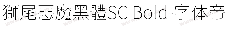 獅尾惡魔黑體SC Bold字体转换